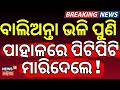 ପାହାଳରେ ପିଟିପିଟି ମାରିଦେଲେ ! Bhubaneswar Crime | Pahala News | Crime Update | Bhubneswar | Odia News
