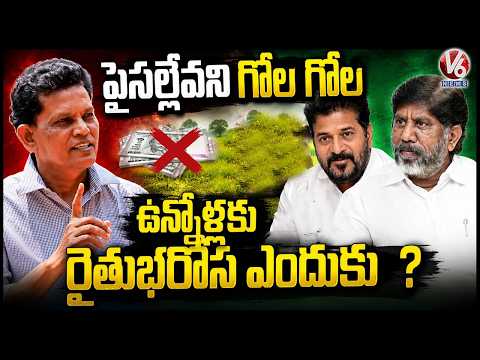 Akunuri Murali Comments On Govt Over Giving Rythu Bharosa | V6 News - V6NEWSTELUGU