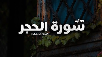 سورة الحجر _ Surah Al-Hijr | تلاوة مؤثرة بصوت القارئ إياد مهرة