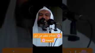 ?اغتنام العشر المباركات?