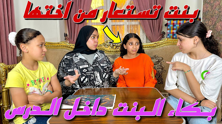 بنت تستعاار من اختها أمام صحبتها داخل الدرس - شوف حصل ايه !!