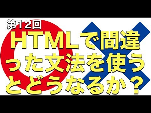 第12回：HTMLで間違った文法を使うとどうなるか？【実践プログラミング講座】