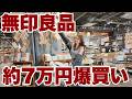 【無印良品爆買い】大型店舗に行ったらいいもの多すぎて買いすぎた。