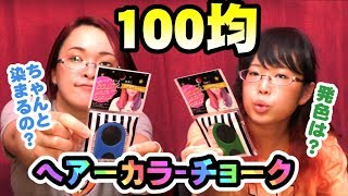 100円で髪が染められる時代!?100均のヘアーカラーチョークを試してみた！