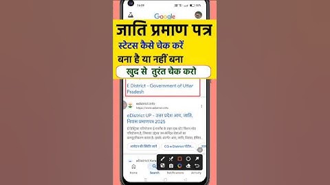 जाति प्रमाण पत्र बना या नहीं कैसे चेक करें | Jati Praman Patra Status Kaise Check Karen 2025