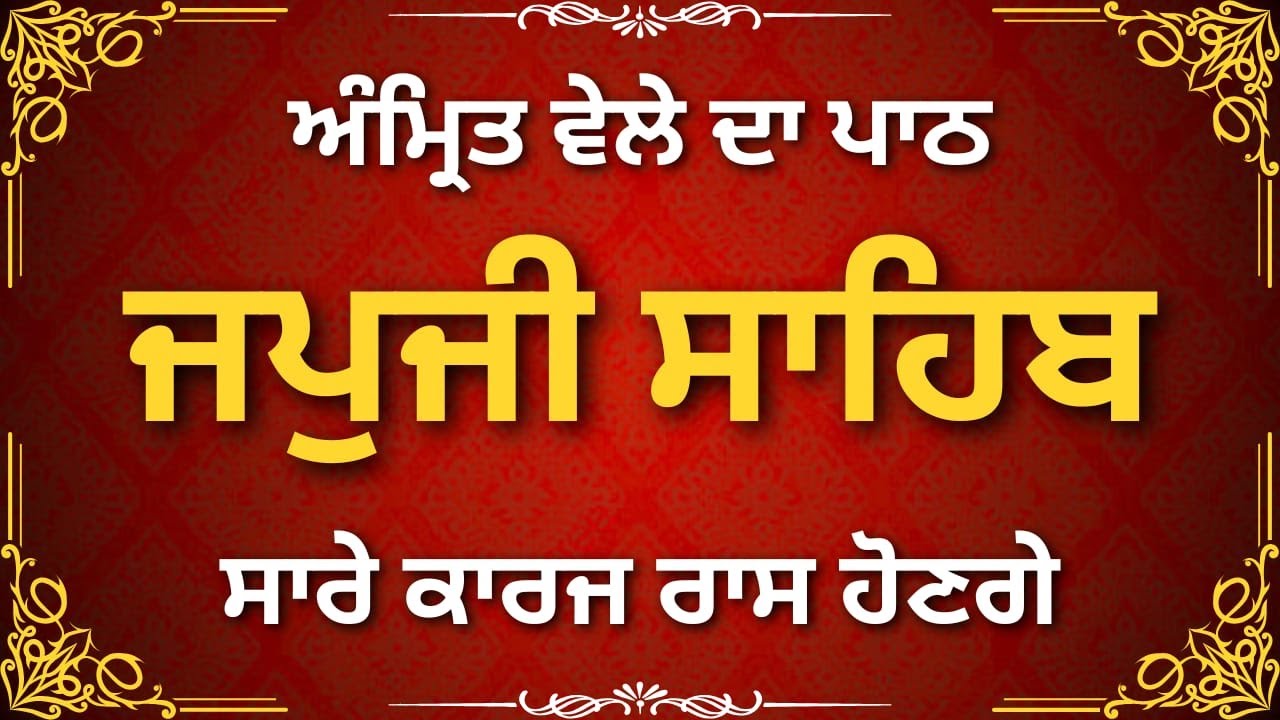 Japji Sahib Full Paath | ਜਪੁਜੀ ਸਾਹਿਬ | Sikh Nitnem | Spiritual Peace