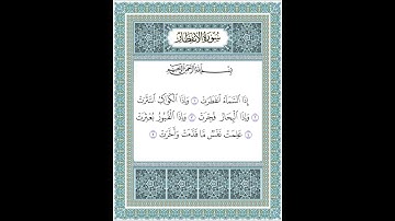 سورة الانفطار ١-٥