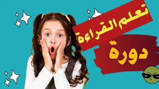 دورة تعلم القراءة /learn arabic alphabet/reading تعلم _القراءة_طريقة_نور_البيان