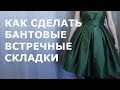 Как сделать бантовые встречные складки. Обзор ретро-платья.