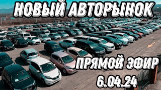 НОВЫЙ АВТОРЫНОК. ПРЯМОЙ ЭФИР 6.04.24 #подборавто #помощьприпокупке #автоподбор #подборавтомобиля