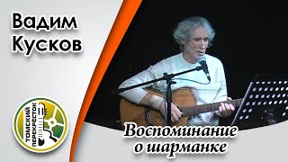 "Воспоминание о шарманке"- Вадим Кусков