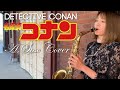 アルトサックスで「名探偵コナン メイン・テーマ」もう一度吹いてみたDetective Conan Main Theme A.Saxophone Cover 名偵探柯南主題曲