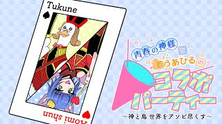 【コラボパーティー】第3回青春の神様と歌うあひるのコラボパーティー〜神と鳥、世界をアソビ尽くす〜 ／青海春🌸☁・月音🌙 🦆【個人勢/新人Vtuber】#青春部 #つきのおと