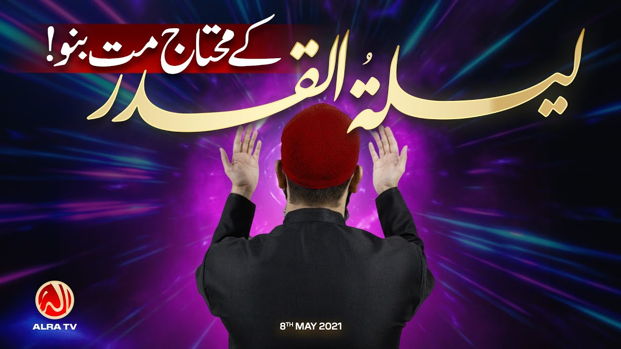 Laila tul Qadr Ke Mohtaj Mat Bano! | Younus AlGohar | ALRA TV