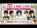 Thousand Musketeers 「千銃士」/ LINE live