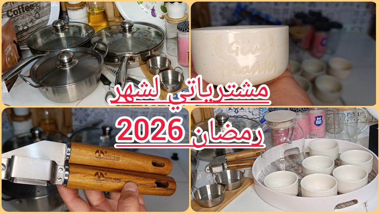 مشترياتي من الأواني لشهر رمضان 2026 🌛 💥نغتنم الفرصة نجيب واش نحتاج فقط🔥