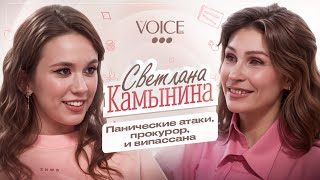 Светлана Камынина – панические атаки, прокурор, и випассана / Про тебя