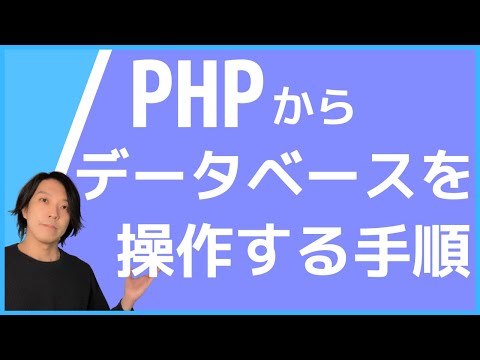 PHPからデータベースを操作する手順（テンプレ）【プログラミング】