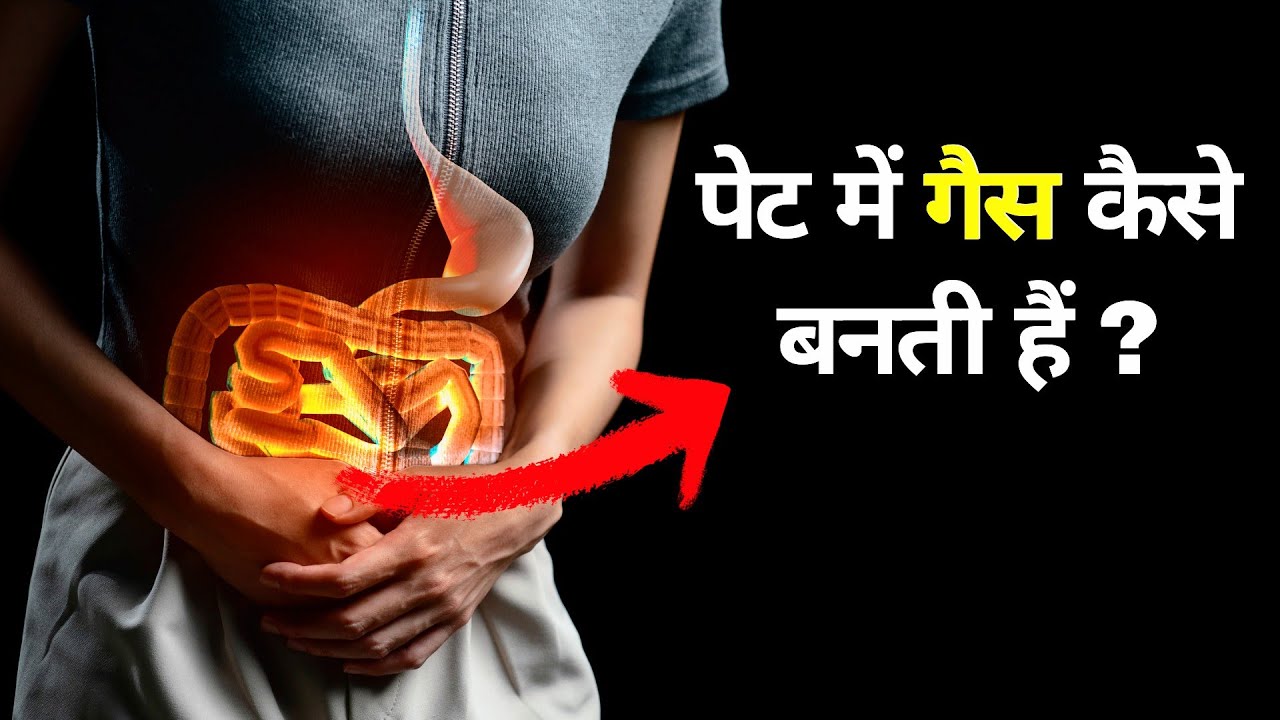 Pet me gas kaise banti hai How is gas formed in stomach pet mein gas