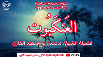 تلاوة لسورة الفاتحة وما تيسر من سورة العنكبوت (٢) لفضيلة الشيخ محسن بن سعيد الغازي