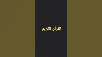 تلاوة عطرة من ذكر الله #تلاوات #explore #اكسبلور #قرآن_كريم