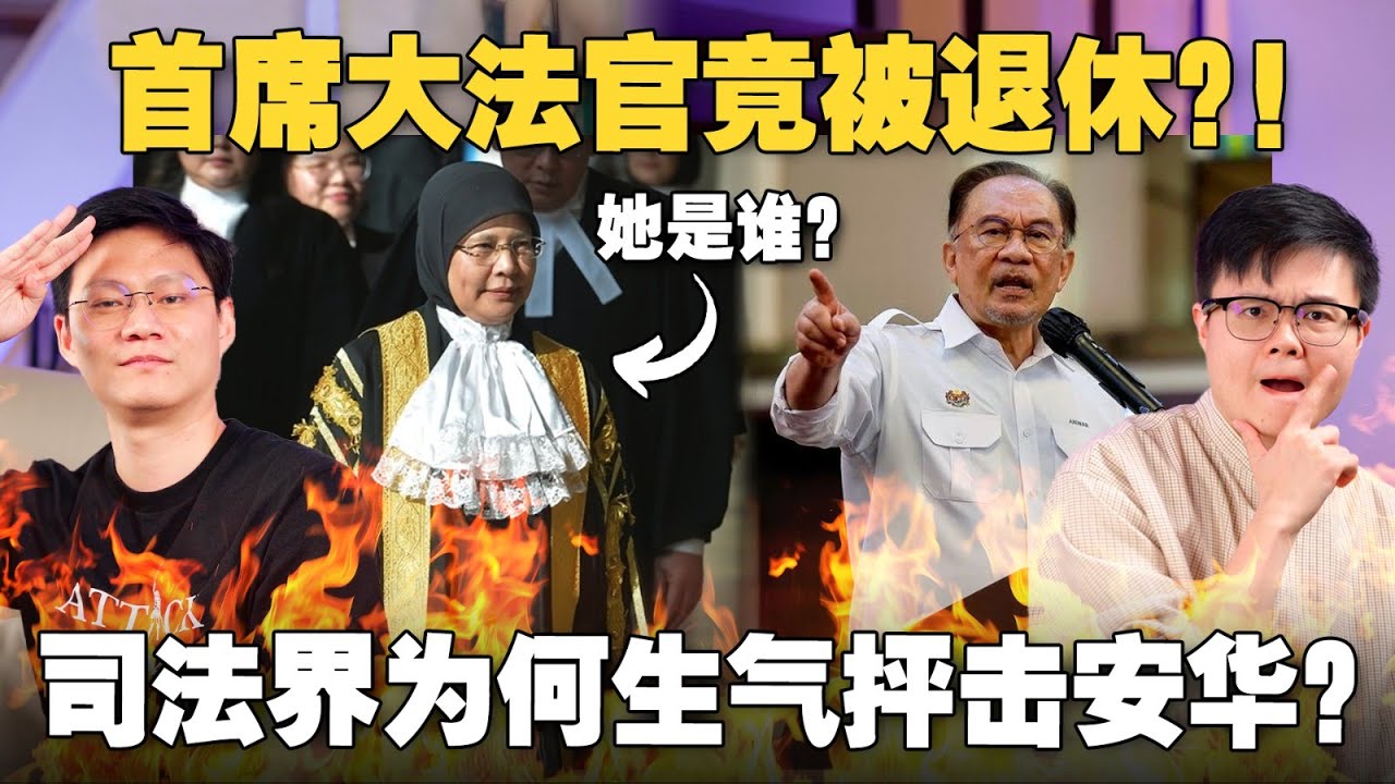 🇲🇾 大马包青天 Tengku Maimun 是何方神圣？为什么她的退休会让首相安华被司法界猛烈抨击？【#新闻随便看 5/7】