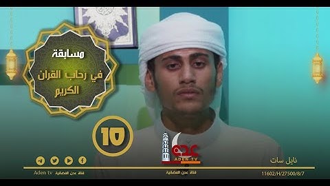 مسابقة في رحاب القران الكريم ح10 | رمضان 2022 | قناة عدن الفضائية