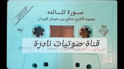 سورة المائدة | الشيخ صالح الهبدان  ١٤١٣