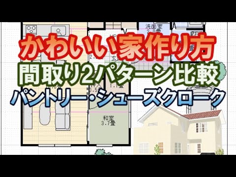 かわいい家の作り方。庭とリビングの広さどっちを選ぶ？2パターンの間取りを比較検討してみる。