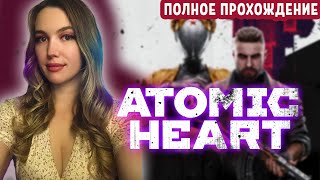 Подготовка к ДЛС #1 АТОМИК ХАРТ  Прохождение (3) 🤖 СТРИМ Atomic Heart (ждем DLC 1)