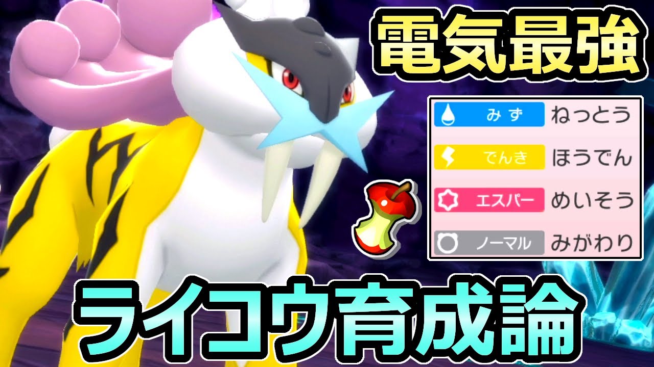 ダイパリメイク でんき最強ポケモン みがわりライコウ育成論 努力値 技構成 もちもの 徹底解説 ポケモンbdsp Youtube