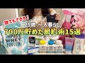 【人生を変えた節約術】手取り20万工場勤務の私が25歳で700万貯金した節約術15選【一人暮らしの節約生活】