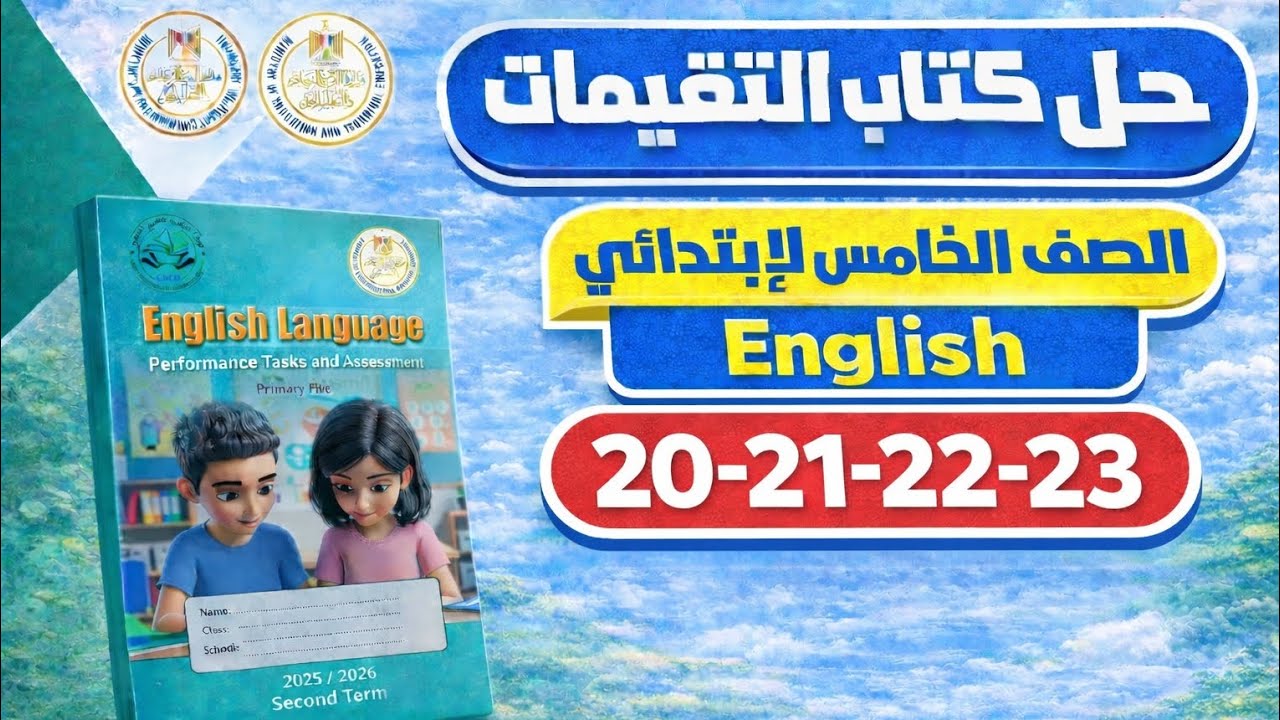 حل كتاب التقييمات إنجليزي الصف الخامس الابتدائي الترم الثاني 2026 | ص 20–23 الوحده الثانيه