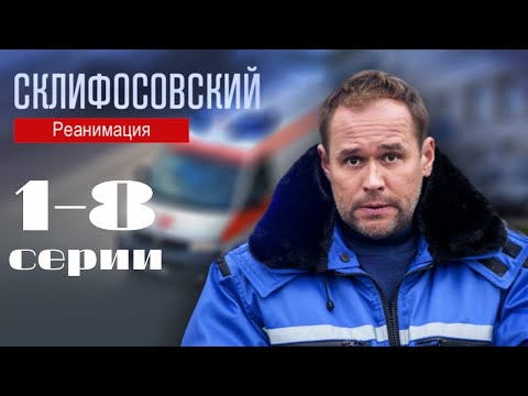 Склифосовский. Реанимация. 1-8 серии подряд 5 сезон // Лучшие медицинские сериалы // Врачи в кино