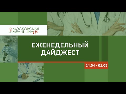 Еженедельный дайджест московских новостей здравоохранения 24.04 – 01.05