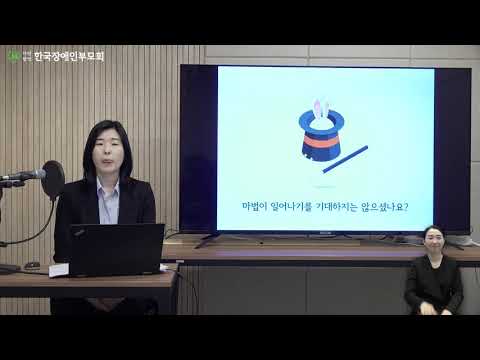 [장애인부모교육] #2강 응용행동분석ABA으로 도전 행동 다루기