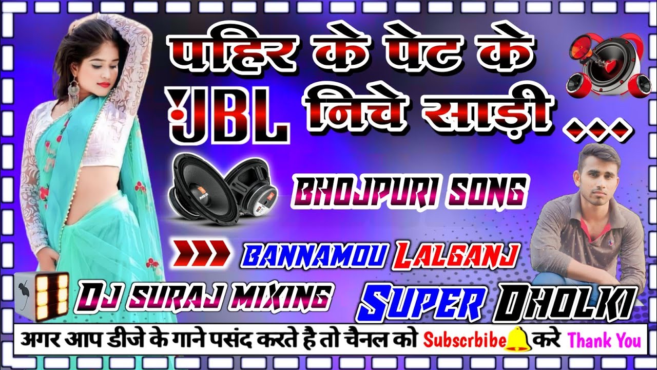 #dj_bhojpuri_song pahir ke pet ke niche Sadi  dj dholki Hard mix dj suraj mixing bannamou lalganj