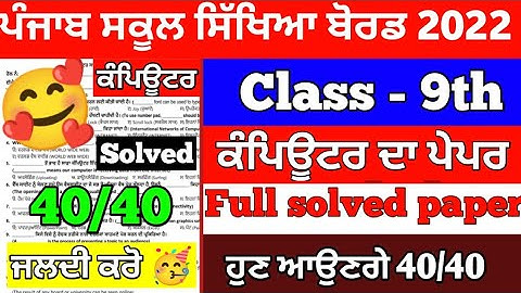 PSEB 9th Class Computer Science November Paper 2022 | Full Solved Paper | Pseb 9th class #pseb #exam