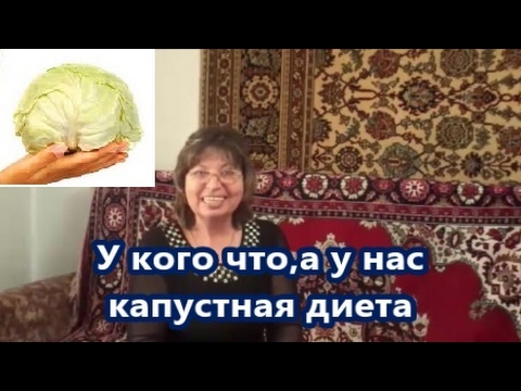 Капустная диета для похудения и мой отзыв.Опрос!Cabbage Soup Diet for weight loss, and my review.