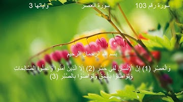 سورة العصر بصوت محمد احمد (مكررة)