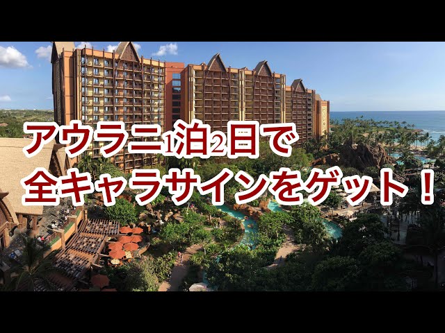 ディズニー　ブランケット　ハワイ　アウラニ ハワイvlog】アウラニでサインGET💓Aulani/アウラニディズニーリゾート