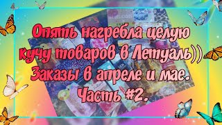 видео: ЗАКАЗЫ ИЗ ПРИЛОЖЕНИЯ ЛЕТУАЛЬ В АПРЕЛЕ И МАЕ 2025. ЧАСТЬ #2. ТЕСТИРУЮ ТРИ АРОМАТА.ПАРФЮМЕРНАЯ ХОТЕЛКА картинка: ЗАКАЗЫ ИЗ ПРИЛОЖЕНИЯ ЛЕТУАЛЬ В АПРЕЛЕ И МАЕ 2025. ЧАСТЬ #2. ТЕСТИРУЮ ТРИ АРОМАТА.ПАРФЮМЕРНАЯ ХОТЕЛКА