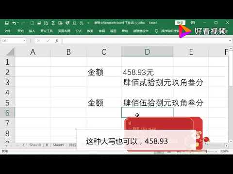 不用任何公式，小写金额秒变大写金额 好看视频