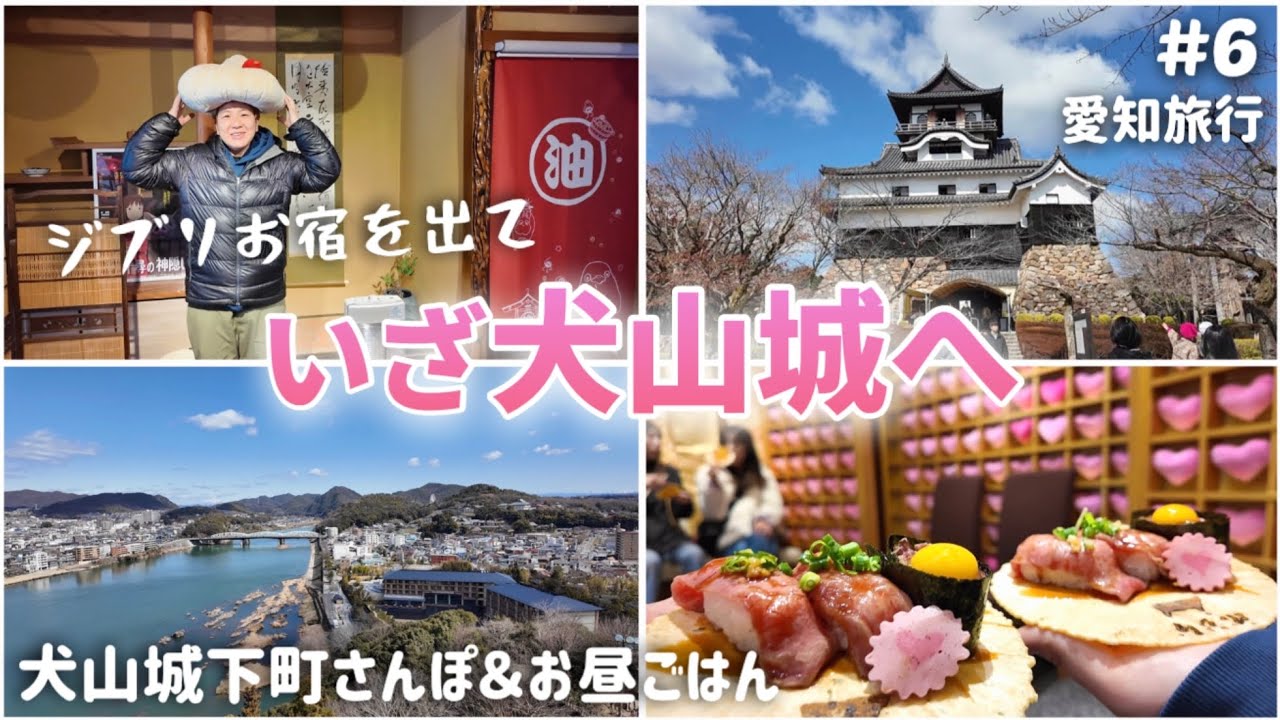 【#6】愛知旅行/長久手市のジブリお宿を出て、いざ犬山城へ！犬山城下町を散策＆お昼ごはん。愛知県vlog/車の旅