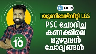 ഇങ്ങനെ ചെയ്താൽ കണക്കിലെ ചോദ്യങ്ങൾ ഇനി ഒരിക്കലും തെറ്റില്ല | Kerala PSC University LGS Maths Question