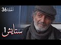 ستايش الجزء الأول الحلقة 36 Setayesh Season 1 Episode 36 ستايش الجزء الأول الحلقة 36 Setayesh Season 1 Episode 36