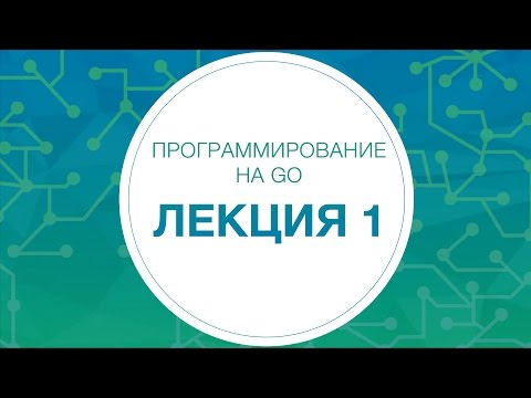 1. Программирование на Go. Введение | Технострим