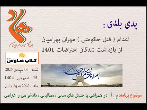یدی بلدی : اعدام ( قتل حکومتی ) مهران بهرامیان از بازداشت شدگان اعتراضات 1401 #مبارزان_آزادیخواه