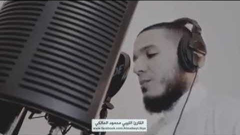 القارئ الليبي محمود المالكي...استناع طيب