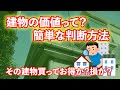 建物の価値って？超簡単な判断方法！その建物買ってお得か？損か？